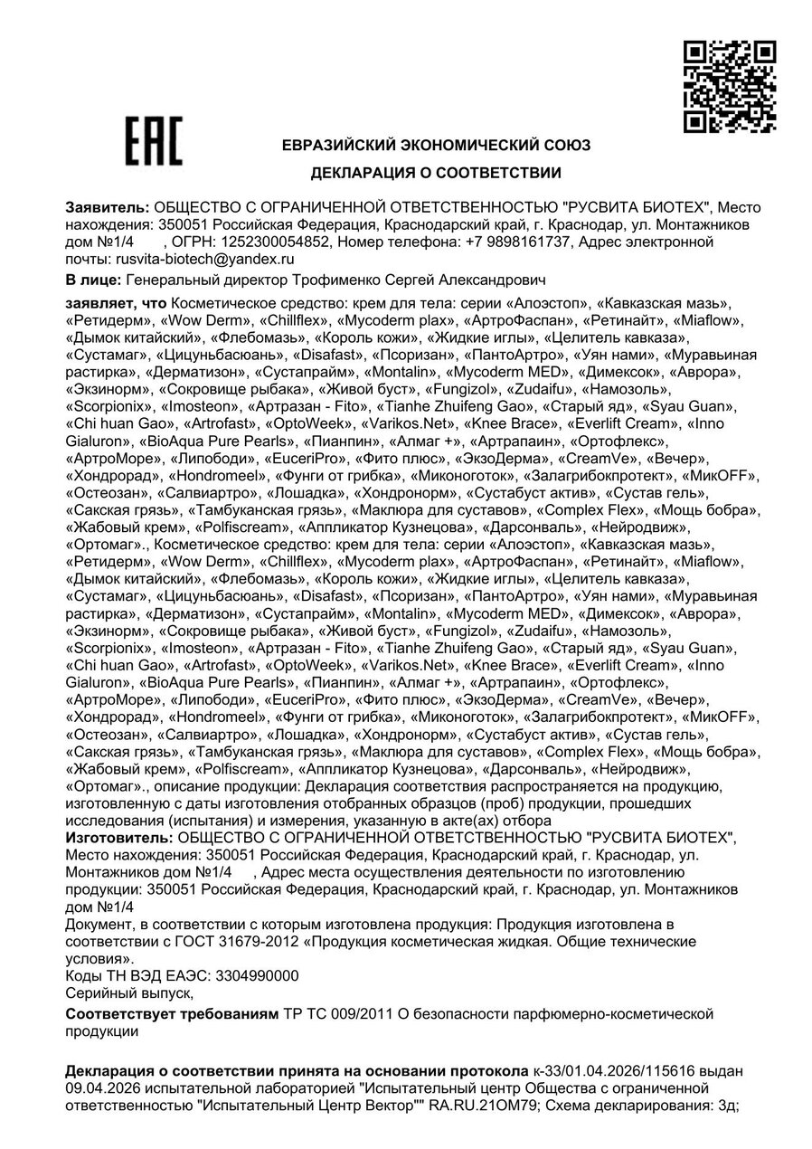 Сертификат соответствия ЕАЭС Намозоль